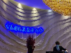 -爱乐国际温泉水疗会