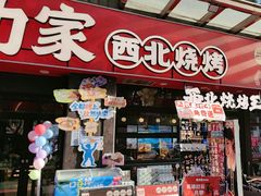 -哈力家·西北烧烤烤串(凤城三路店)