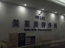 -厦门美莱整形美容医院