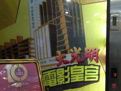 -大光明电影院(南京西路店)
