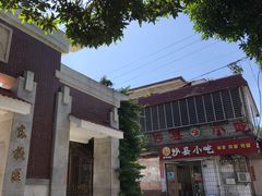 -春妹沙县小吃(新华北路店)