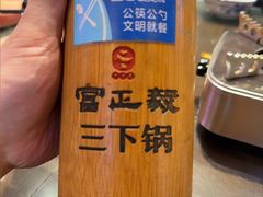 -富正毅三下锅·湘西韵味(天门山索道店)