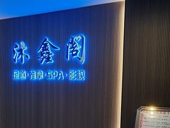 -沐鑫阁·影院足道·按摩 SPA (新洲店)