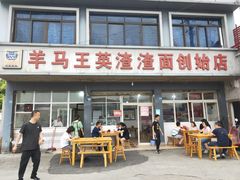 门面-羊马王英渣渣面(总店)