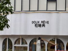 -杜哈夫DOUX RÊVE·生日蛋糕(日月光店)