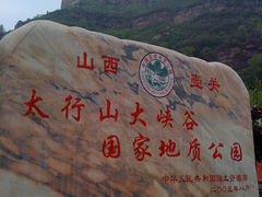 景点-山西壶关太行山大峡谷旅游景区