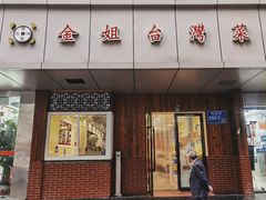门面-金姐台湾菜(珠江路店)