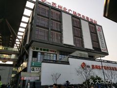 -苏州北广场汽车客运站