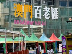 -百老汇美食街