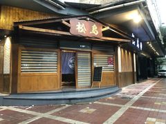 -松岛日本料理(汾江路店)