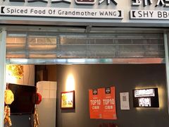门面-汪爹爹武汉牛三鲜(朝外大街店)