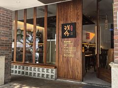 -戏作寿司(观音桥店)