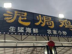 -考记泥焗鸡农庄·海鲜(北洛秘境店)