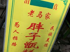 -马文章胖子甑糕(洒金桥店)