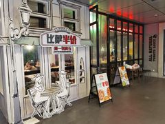 门面-棒约翰比萨·意面(金桥国际店)