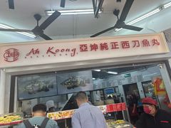 -阿坤纯正西刀鱼丸(Kuala Lumpur Branch)