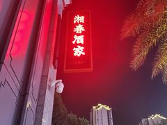 -湘春酒家·1989(湘春路店)