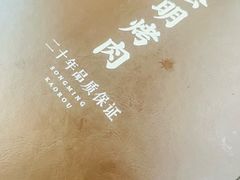 -松明一烤肉馆(鲁园店)