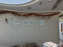 -曙康口腔·家庭全科诊疗中心