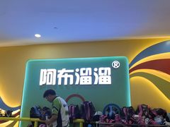 -阿布溜溜·轮滑(21世纪太阳城店)