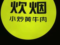 -炊烟小炒黄牛肉(东庆街店)