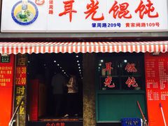 门面-潘国仙耳光馄饨(黄家阙路店)