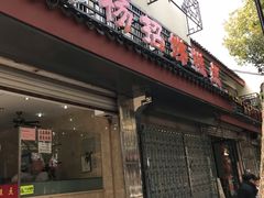 门面-杨招娣糕点(装驾桥巷店)