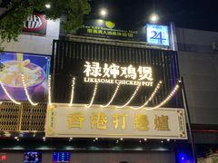 门面-禄婶鸡煲·打边炉