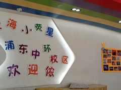 -小荧星艺校(浦东中环分校)