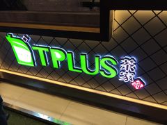 -TPLUS茶家(淮海店)