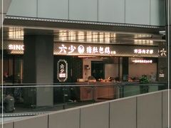 -六少·猪肚包鸡火锅(卓悦INTOWN店)
