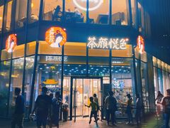 -茶颜悦色(花园道店)