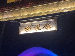 -镇淮楼