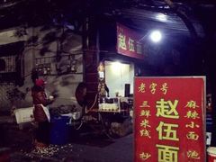 -赵伍面庄(松石大道店)