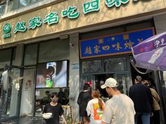 -赵家名吃四味烩菜(东大寺门食品街店)