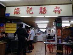 门面-源记肠粉(华贵路店)