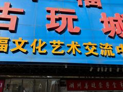 -中福古玩城(浙江中路店)