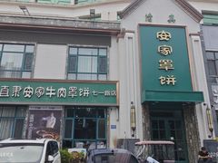 -直隶安家牛肉罩饼(七一路店)