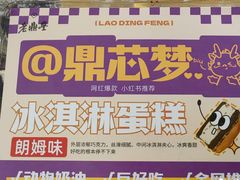 -老鼎丰(靖宇街总店)