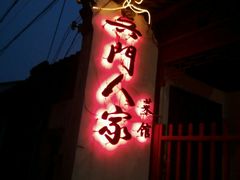 android_upload_pic-吴门人家·苏宴宫廷菜(拙政园店)