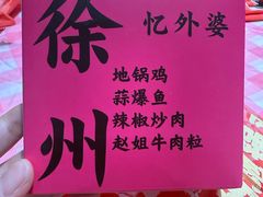 -忆外婆徐州菜·地锅鸡·生日宴(吴庄店)