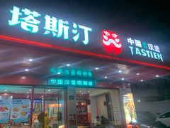 门面-塔斯汀中国汉堡(长平路店)