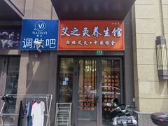 -艾之灸养生馆·推拿·艾灸