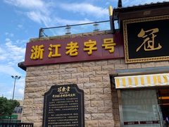 门面-冠素堂观音饼(朱家尖码头店)