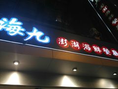 门面-海九澎湖海鲜餐厅