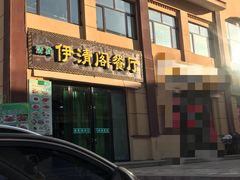 门面-清真·伊清阁餐厅