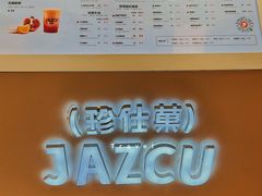 -Jazcu珍仕菓鲜榨果汁(西单大悦城店)