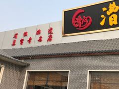 门面-漕河全驴宴饭店(徐水店)