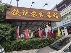 门面-铁炉农家菜馆