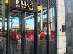 门面-原麦山丘(五棵松华熙店)